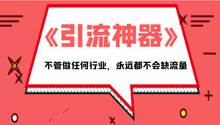 《引流神器》拥有这套系统化的思维，不管做任何行业，永远都不会缺流量（PDF电子书）-鱼梓小栈