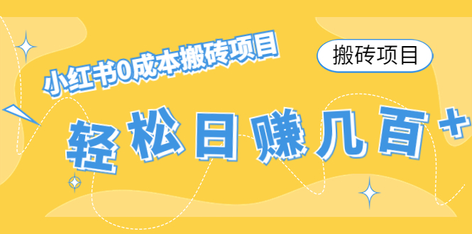 【搬砖项目】小红书0成本搬砖项目，轻松日赚几百+-鱼梓小栈