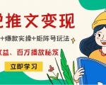 小说推文训练营:引流技巧+爆款实操+矩阵号玩法,百倍效益、百万播放秘笈-鱼梓小栈