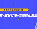 本地实体店搞流量攻略:底层逻辑+实战打法+流量转化变现-鱼梓小栈