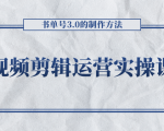 短视频剪辑运营实操课程，书单号3.0的制作方法，三分钟搞定原创视频自由发布-鱼梓小栈