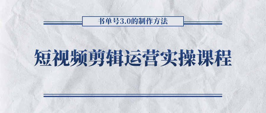 短视频剪辑运营实操课程，书单号3.0的制作方法，三分钟搞定原创视频自由发布-鱼梓小栈