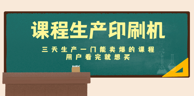 课程生产印刷机：三天生产一门能卖爆的课程，用户看完就想买-鱼梓小栈
