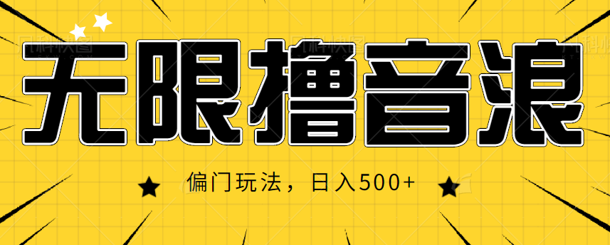 抖音直播无限撸音浪，简单可复制，偏门玩法，日入500+【视频教程】-鱼梓小栈