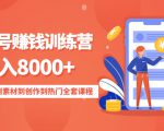 影视号赚钱训练营:月入8000+从账号定位到素材到创作到热门全套课程-鱼梓小栈