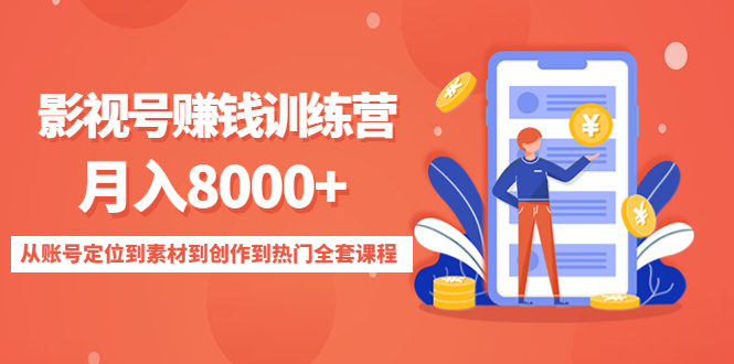 影视号赚钱训练营：月入8000+从账号定位到素材到创作到热门全套课程-鱼梓小栈