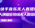 抖音快手音乐无人直播教程，万人演唱会现场无人直播间（教程+素材）-鱼梓小栈