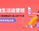 本地生活运营班:账号运营+短视频创作+线上线下引流,商家老板必看-鱼梓小栈