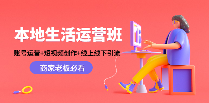 本地生活运营班：账号运营+短视频创作+线上线下引流，商家老板必看-鱼梓小栈