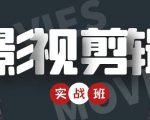 影视剪辑实战带货班：从零搭建账号-剪辑爆款视频，轻松上热门-鱼梓小栈