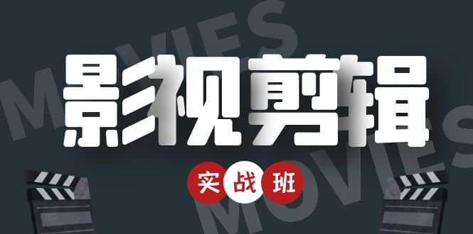 影视剪辑实战带货班：从零搭建账号-剪辑爆款视频，轻松上热门-鱼梓小栈