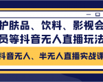 抖音无人、半无人直播实战课,护肤品、饮料、影视会员等抖音无人直播玩法-鱼梓小栈
