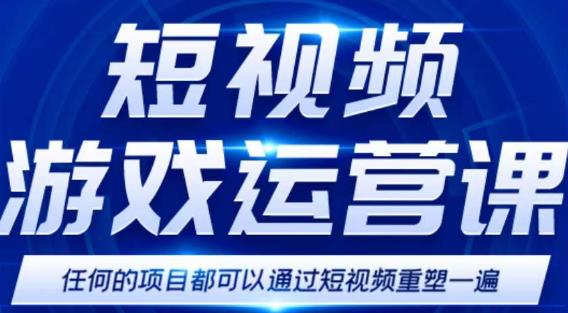 短视频游戏赚钱特训营，0门槛小白也可以操作，日入1000+-鱼梓小栈