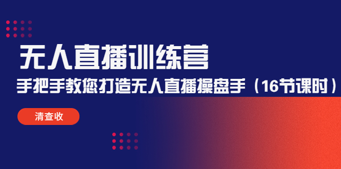 无人直播训练营：手把手教您打造无人直播操盘手（16节课时）-鱼梓小栈