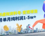 小红书虚拟资料号-变现项目：单号单月纯利润1-5w+实操玩法分享-鱼梓小栈