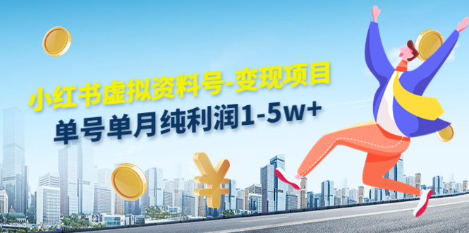 小红书虚拟资料号-变现项目：单号单月纯利润1-5w+实操玩法分享-鱼梓小栈