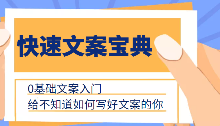快速文案宝典，0基础文案入门，给不知道如何写好文案的你-鱼梓小栈