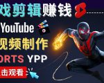 录制剪辑游戏短视频赚钱 - 快速开通Youtube Shorts广告获利-鱼梓小栈