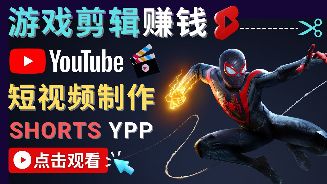 录制剪辑游戏短视频赚钱 – 快速开通Youtube Shorts广告获利-鱼梓小栈