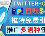通过Twitter推广CPA Leads,日赚46.01美元 - 免费的CPA联盟推广模式-鱼梓小栈