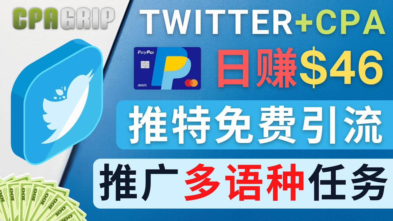 通过Twitter推广CPA Leads，日赚46.01美元 – 免费的CPA联盟推广模式-鱼梓小栈