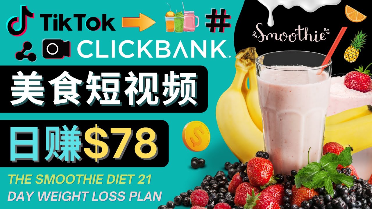 上传Tiktok美食短视频，Tiktok推广联盟，每单26美元，日赚78美元-鱼梓小栈