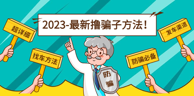 最新撸骗子方法日赚200+【11个超详细找车方法+发车渠道】-鱼梓小栈