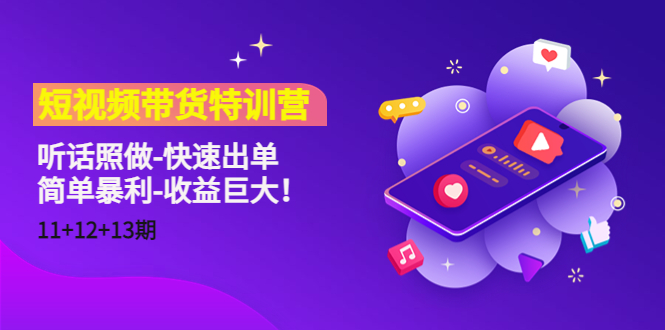 短视频带货特训营（11+12+13期）听话照做-快速出单-简单暴利-收益巨大！-鱼梓小栈