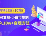 小红书特训营（第10期）低门槛-可复制-小白可复制-独家月入10w+变现方法-鱼梓小栈