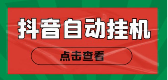 新抖音点赞关注挂机项目，单号日收益10~18【自动脚本+详细教程】-鱼梓小栈