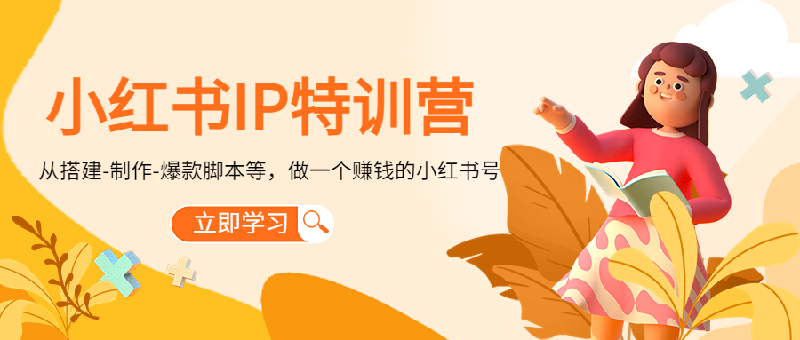 小红书IP特训营：从搭建-制作-爆款脚本等等，做一个赚钱的小红书号-鱼梓小栈