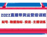 2022直播带货运营培训班：起号-数据指标-投流-主播训练-鱼梓小栈