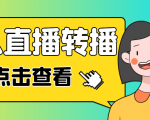 最新电脑版抖音无人直播转播软件，可实时转播别人直播间【永久脚本+教程】-鱼梓小栈