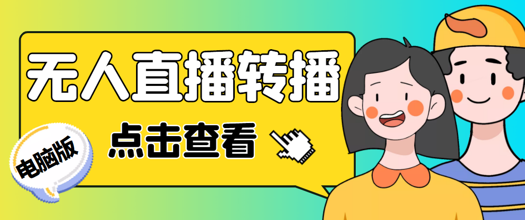 最新电脑版抖音无人直播转播软件，可实时转播别人直播间【永久脚本+教程】-鱼梓小栈