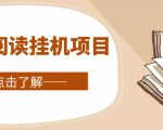 全自动阅读挂机项目，号称单窗10r，全套脚本+教程，小白上手简单-鱼梓小栈