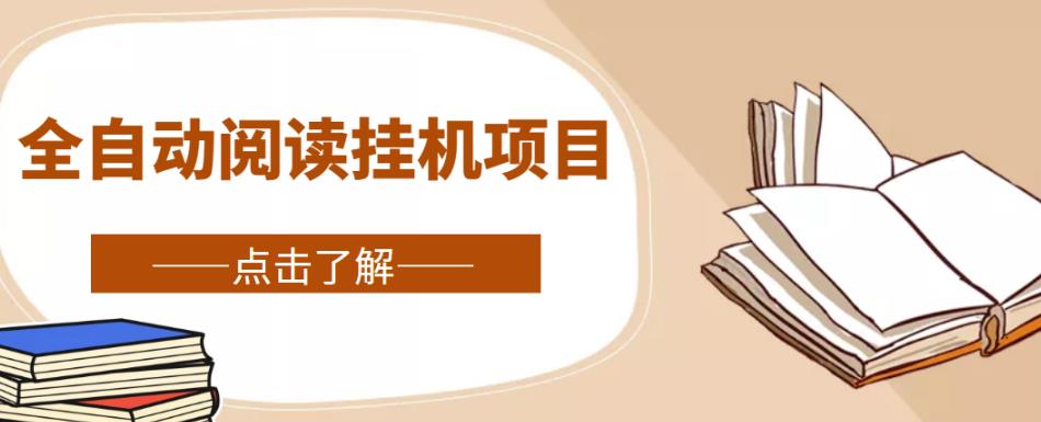 全自动阅读挂机项目，号称单窗10r，全套脚本+教程，小白上手简单-鱼梓小栈