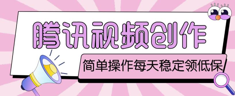 最新腾讯视频创作者原创视频搬运项目，单号一天轻松几十元【伪原创软件+详细操作教程】-鱼梓小栈