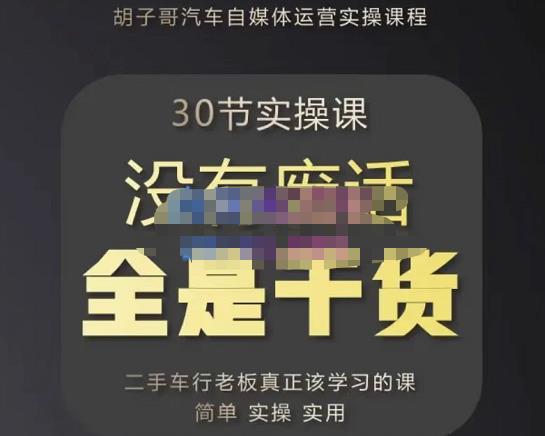 胡子哥·汽车自媒体运营实操课，汽车新媒体二手车短视频运营教程-价值8888元-鱼梓小栈