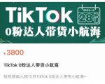 短视频疯人院TikTok 0粉达人带货小航海，TikTok Shop运营带货新模式-鱼梓小栈