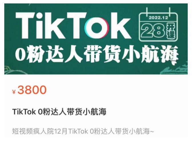 短视频疯人院TikTok 0粉达人带货小航海，TikTok Shop运营带货新模式-鱼梓小栈