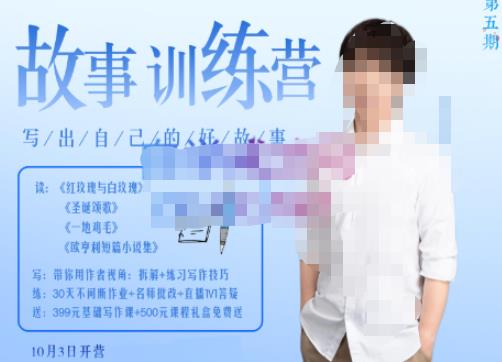 李尚龙·故事写作训练营（第五期），帮助你完成（精读、精写、练习、点评、复盘）的完整闭环-鱼梓小栈