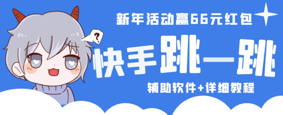 2023快手跳一跳66现金秒到项目安卓辅助脚本【软件+全套教程视频】-鱼梓小栈