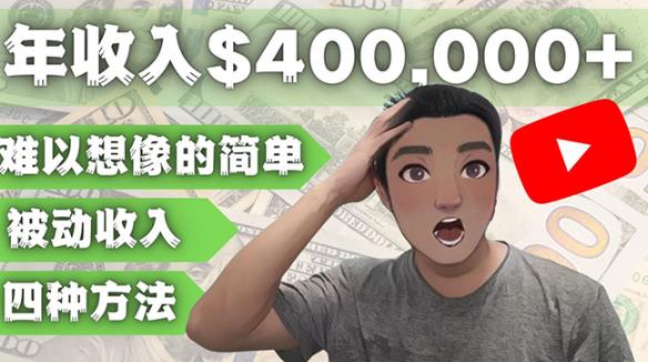 YOUTUBEU的四种被动收入赚钱方法，被动年入40w+美元（实操教程）-鱼梓小栈