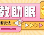 最新抖音快手蓝海无人直播胎教助眠玩法，轻松引爆直播间【教程+软件+素材】-鱼梓小栈