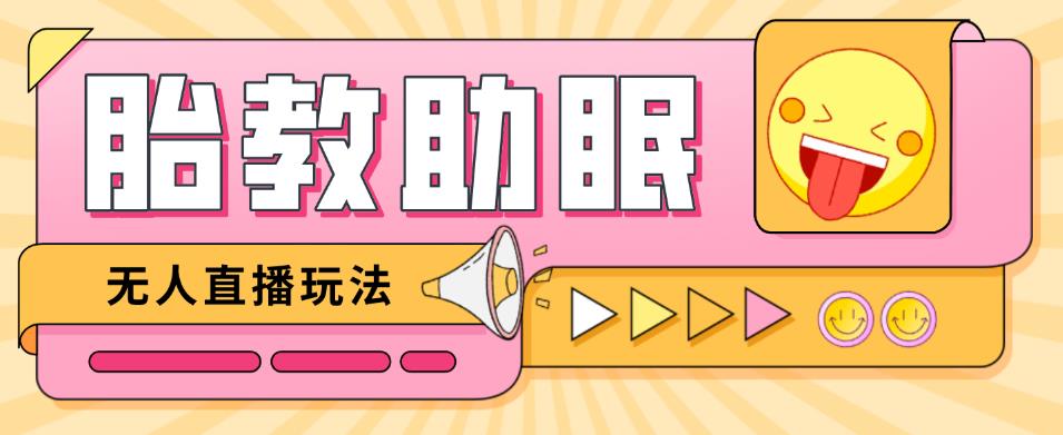 最新抖音快手蓝海无人直播胎教助眠玩法，轻松引爆直播间【教程+软件+素材】-鱼梓小栈