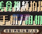 烁石流金·美食视频拍摄手机相机，拍摄剪辑后期人设，价值1280元-鱼梓小栈