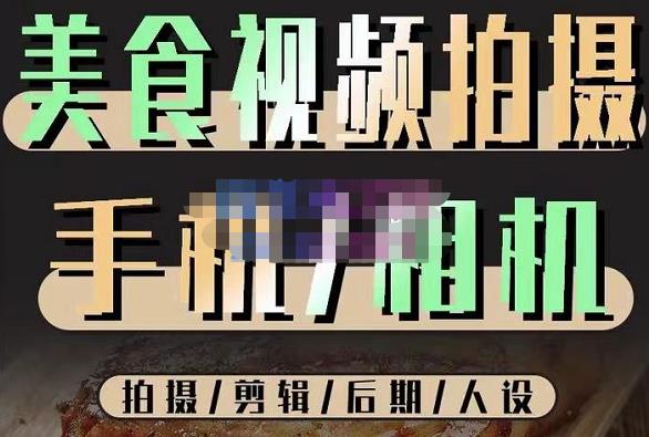 烁石流金·美食视频拍摄手机相机，拍摄剪辑后期人设，价值1280元-鱼梓小栈