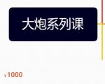 大炮拼多多运营系列课,各类玩法合集,拼多多运营玩法实操-鱼梓小栈