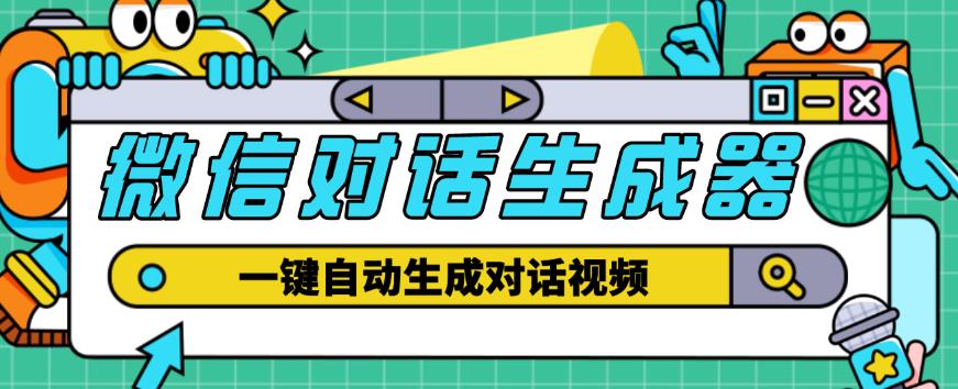 外面收费998的微信对话生成脚本，一键生成视频【永久脚本+详细教程】-鱼梓小栈