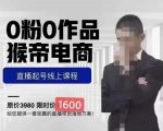 猴帝蚂蚱2023线上课1600，抖音电商0粉起号实操教学，自然流量天花板-鱼梓小栈